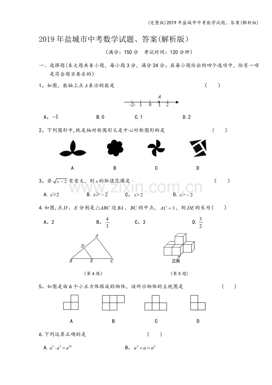 2019年盐城市中考数学试题、答案(解析版).doc_第1页