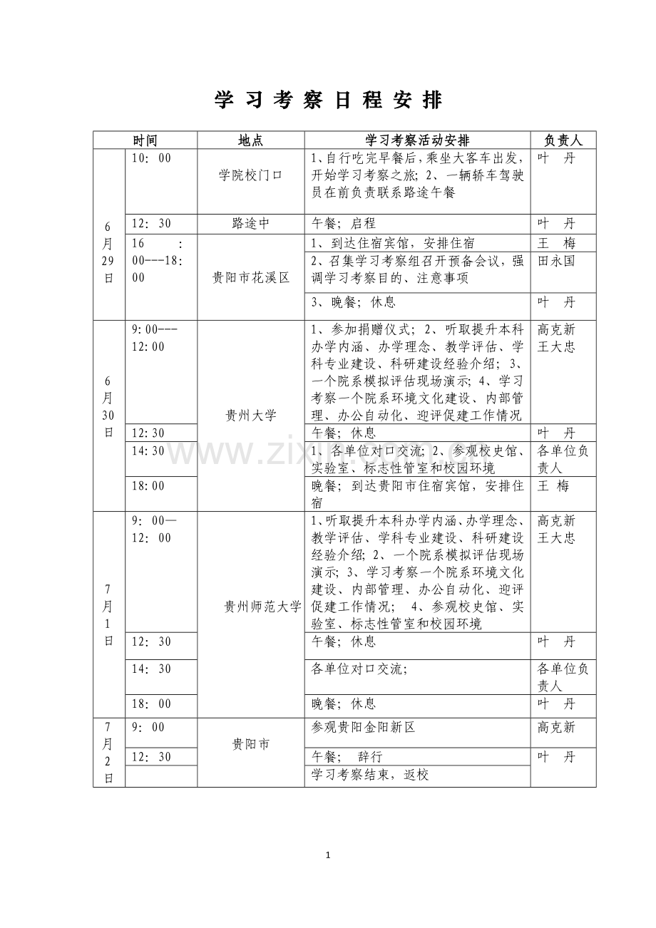 学习考察日程安排.doc_第1页