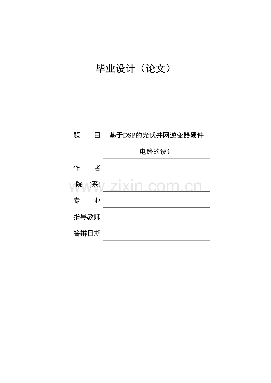 本科毕业论文---基于dsp的光伏并网逆变器硬件电路的设计论文正文.doc_第1页
