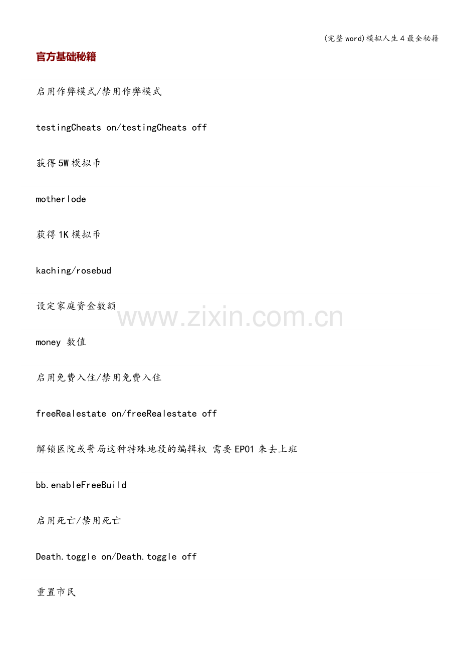 模拟人生4最全秘籍.doc_第1页