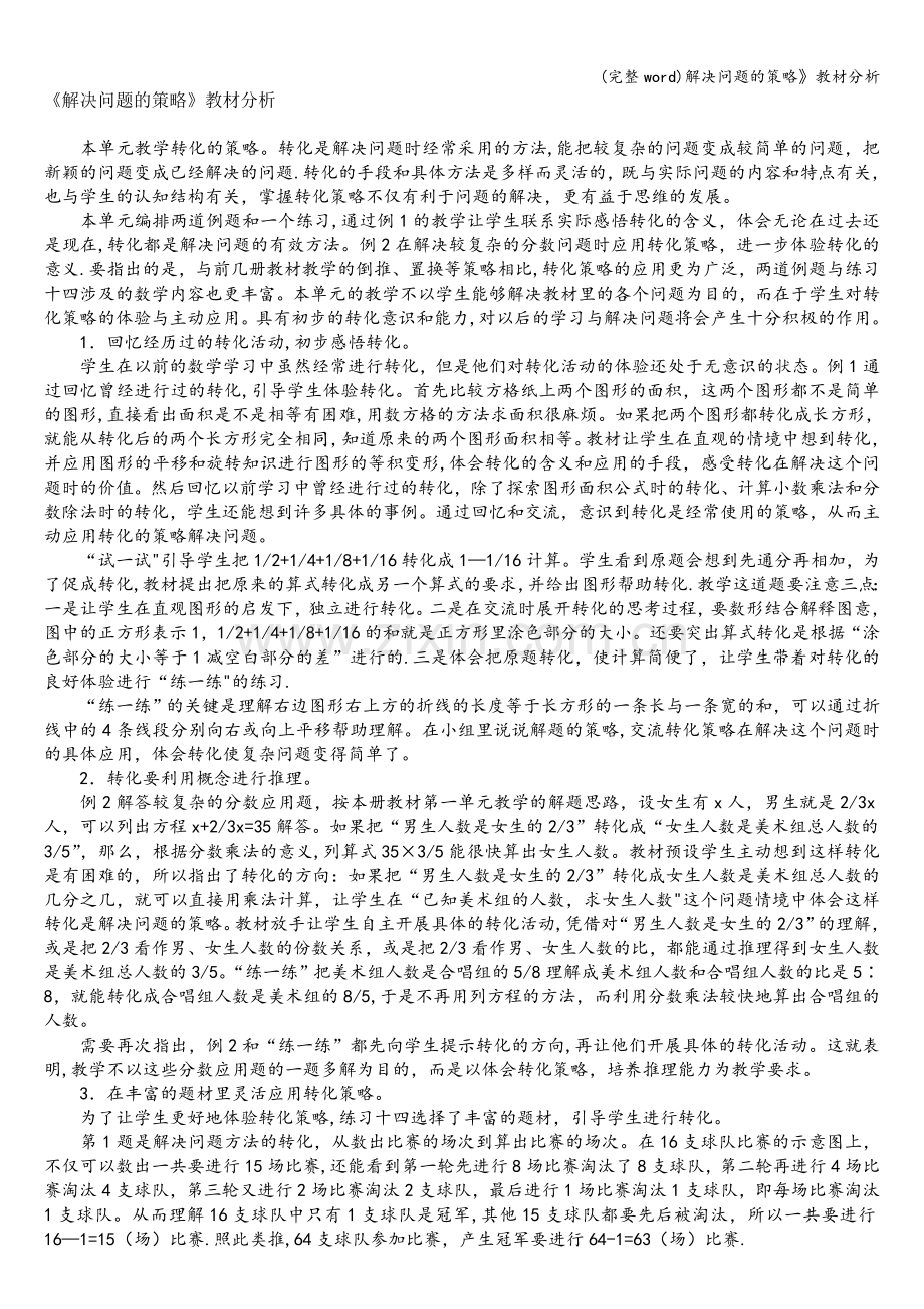 解决问题的策略》教材分析.doc_第1页