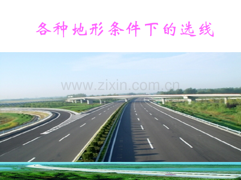 1.3-各种地形条件下的选线.ppt_第1页