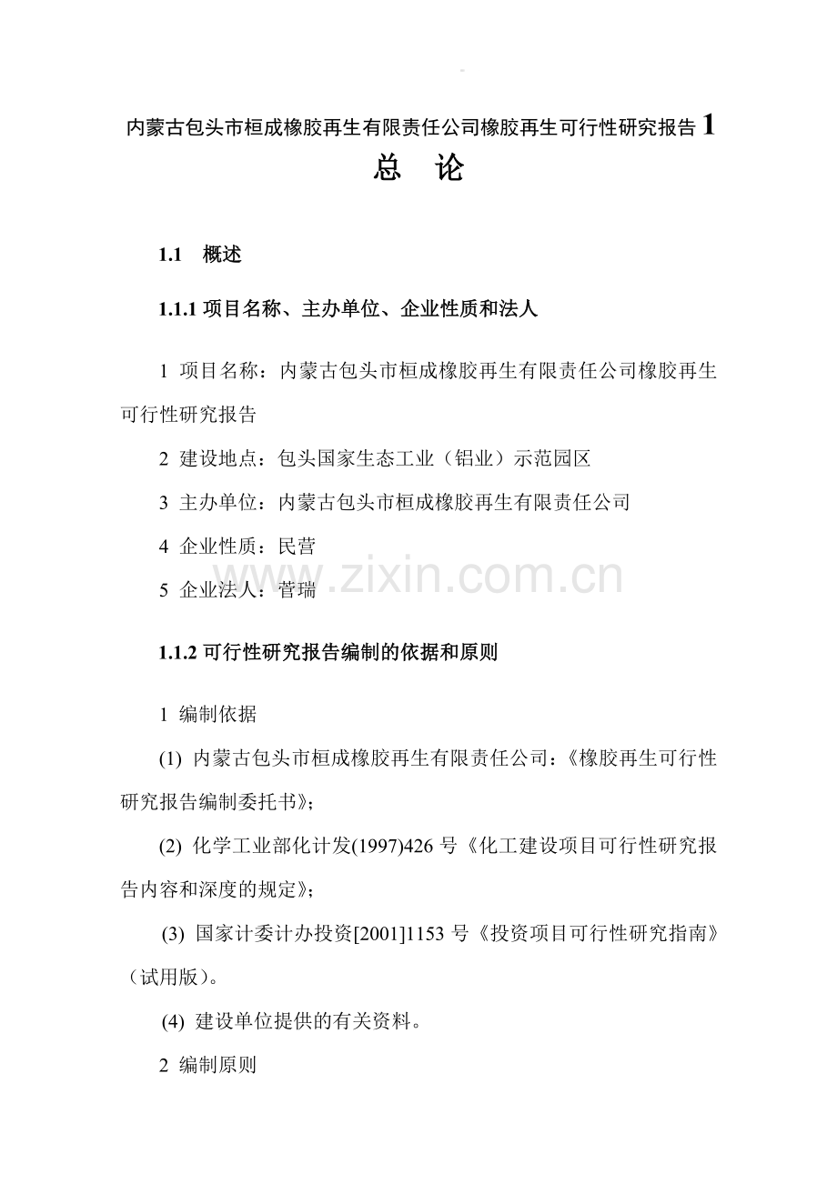 内蒙古包头市桓成橡胶再生有限责任公司橡胶再生可行性研究报告.doc_第1页