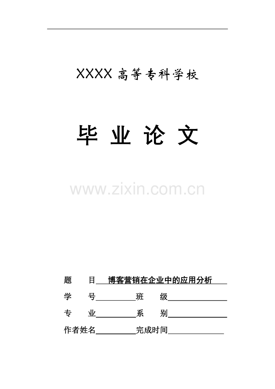 博客营销在企业中的应用分析管理类-毕业论文.doc_第1页