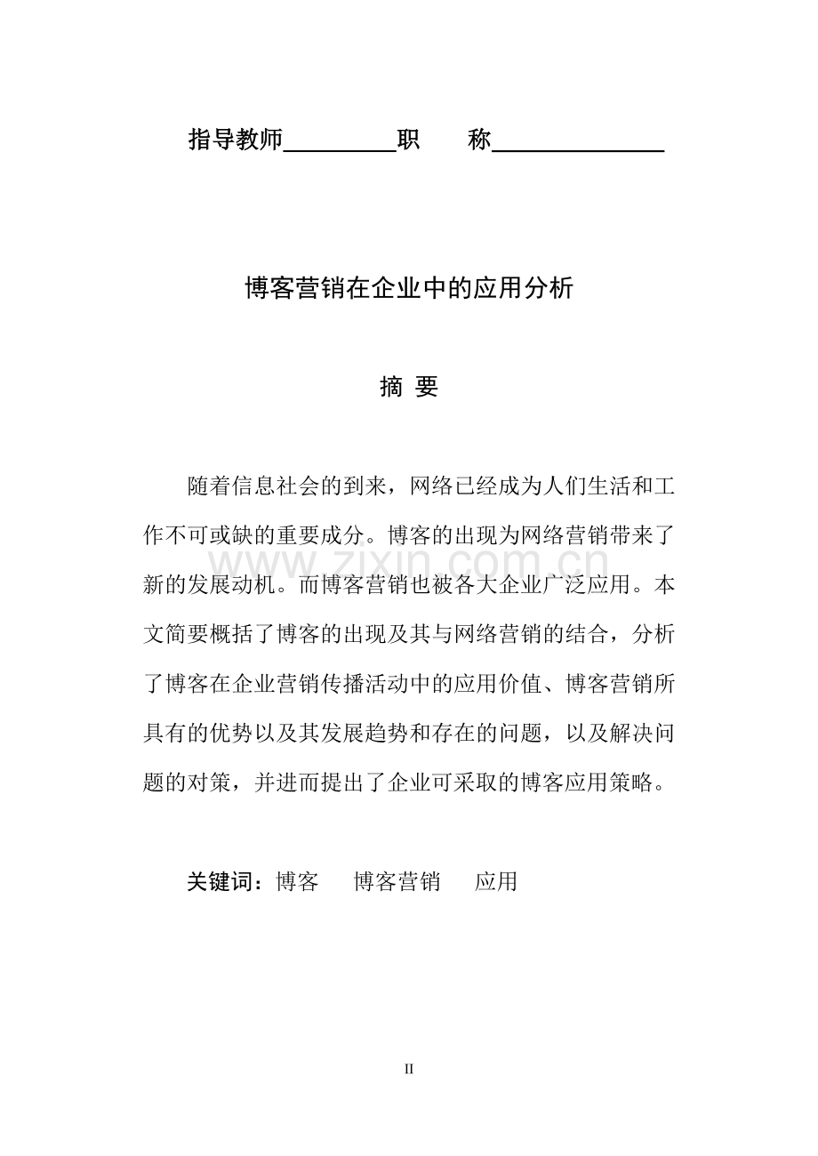 博客营销在企业中的应用分析管理类-毕业论文.doc_第2页