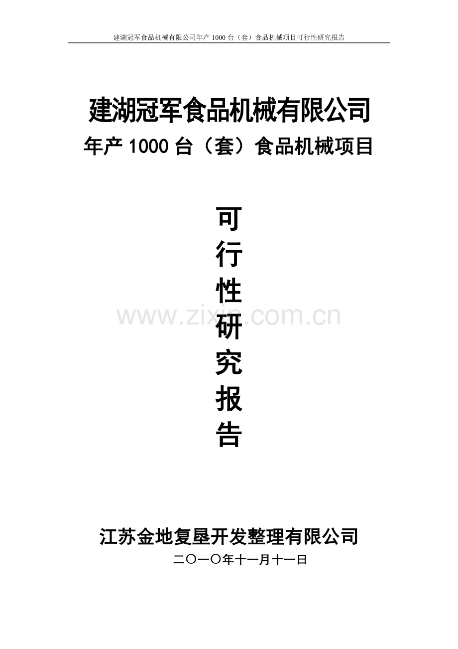 年产1000台食品机械项目申请立项可行性研究报告.doc_第1页