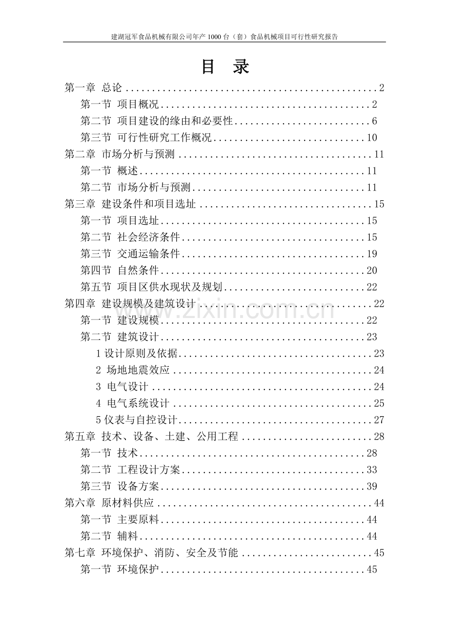 年产1000台食品机械项目申请立项可行性研究报告.doc_第2页