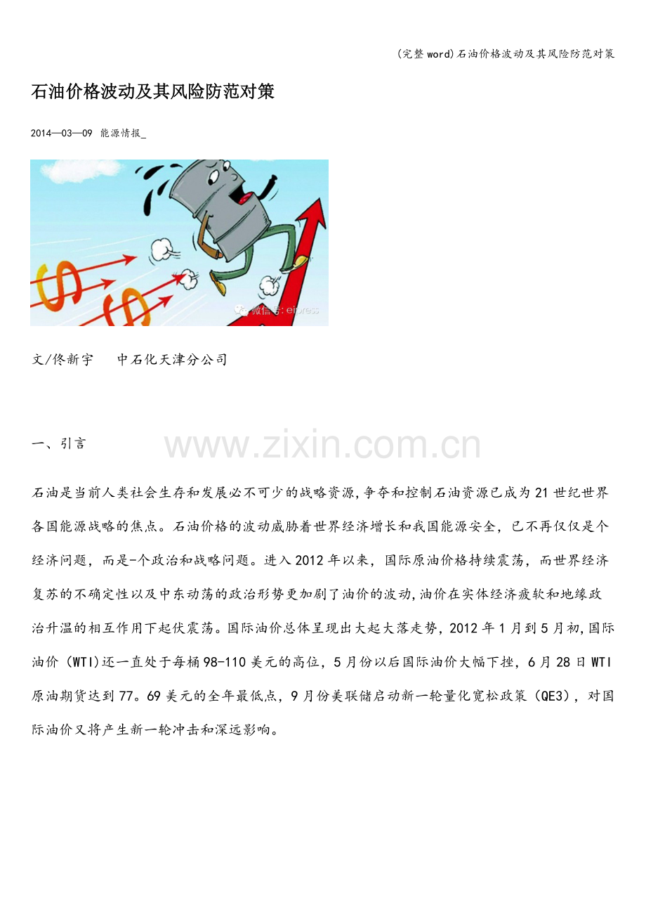 石油价格波动及其风险防范对策.doc_第1页