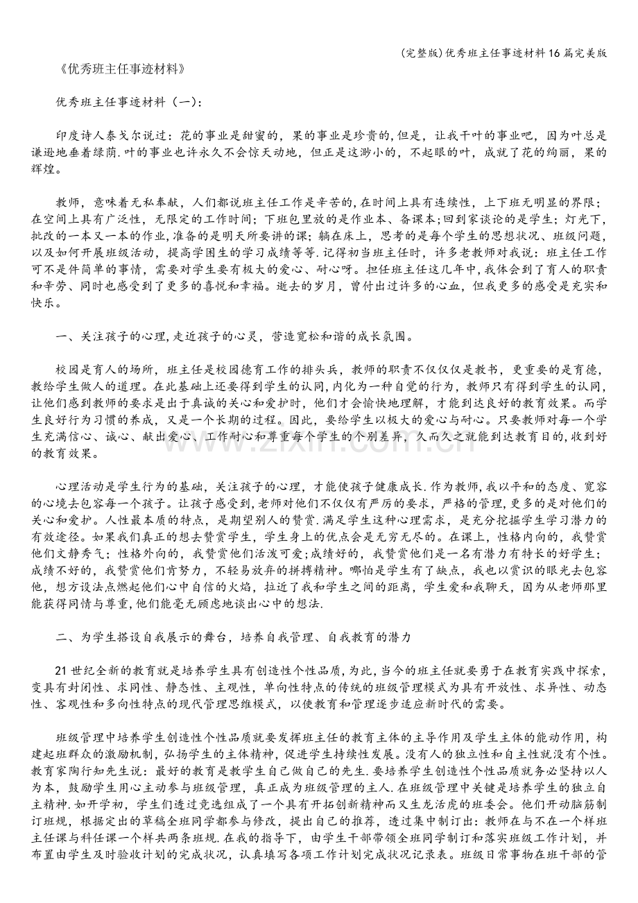 优秀班主任事迹材料16篇.doc_第1页