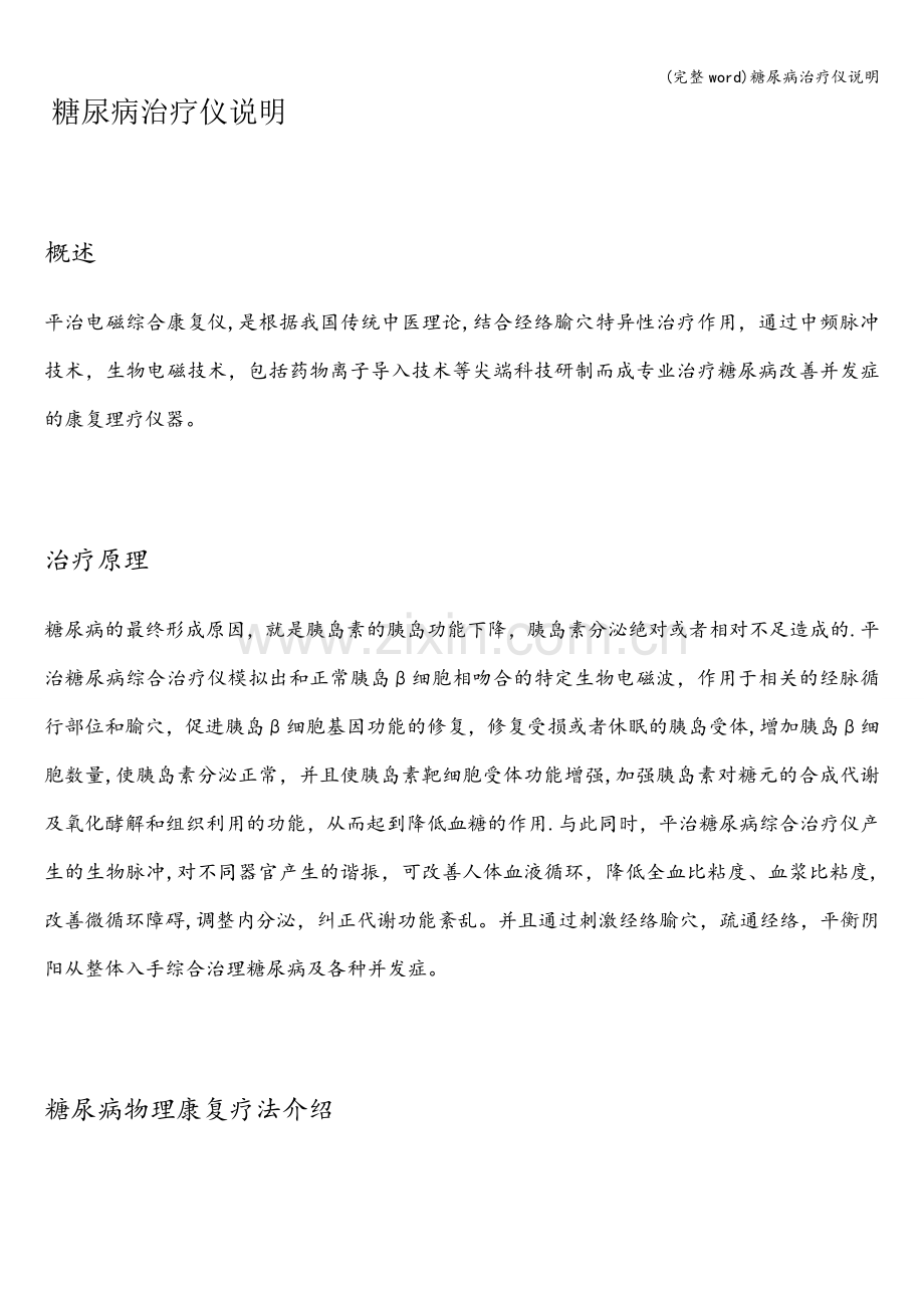 糖尿病治疗仪说明.doc_第1页