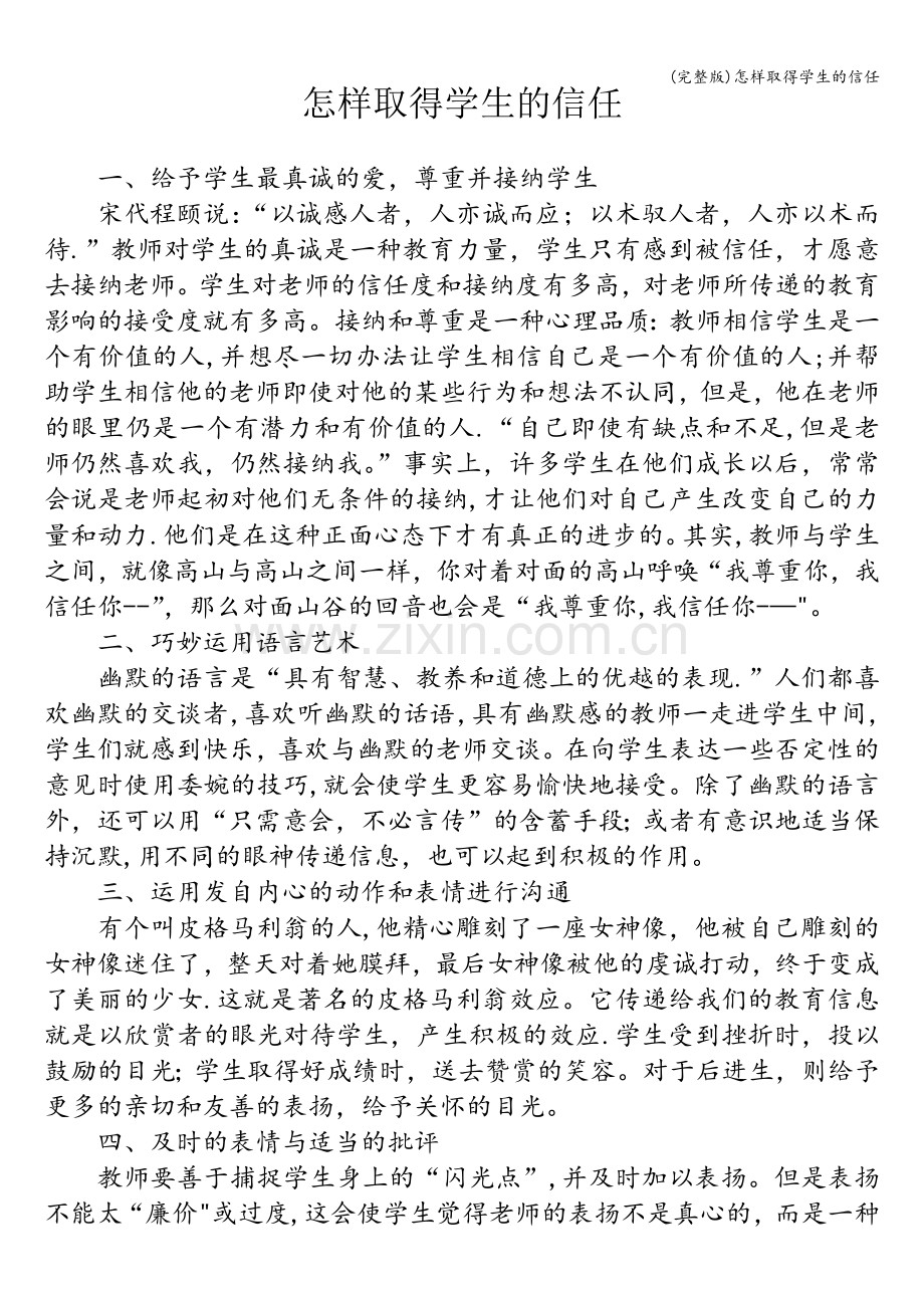 怎样取得学生的信任.doc_第1页