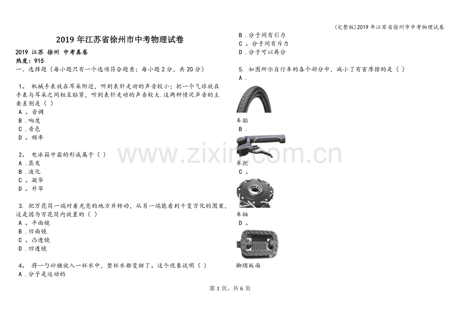 2019年江苏省徐州市中考物理试卷.doc_第1页
