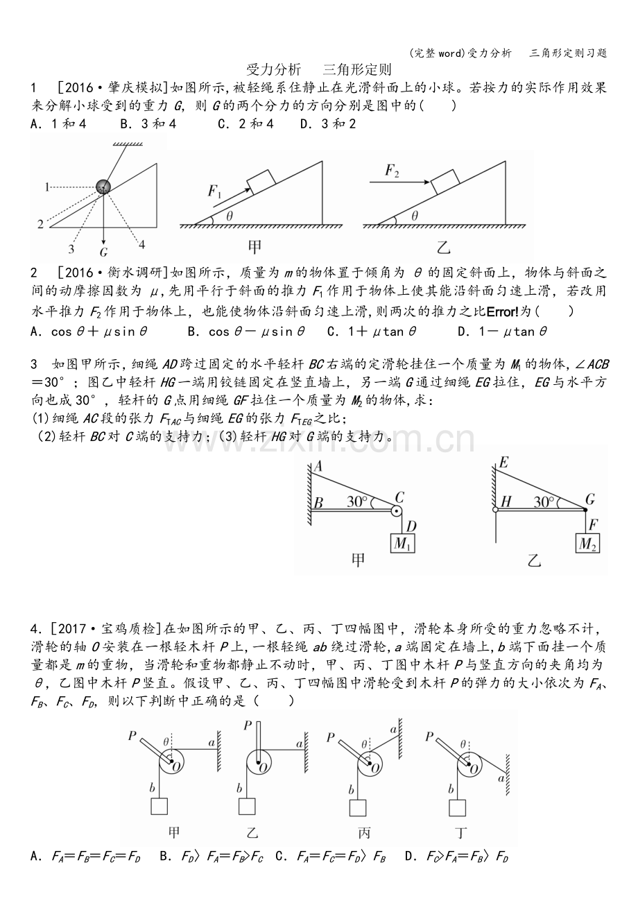 受力分析---三角形定则习题.doc_第1页