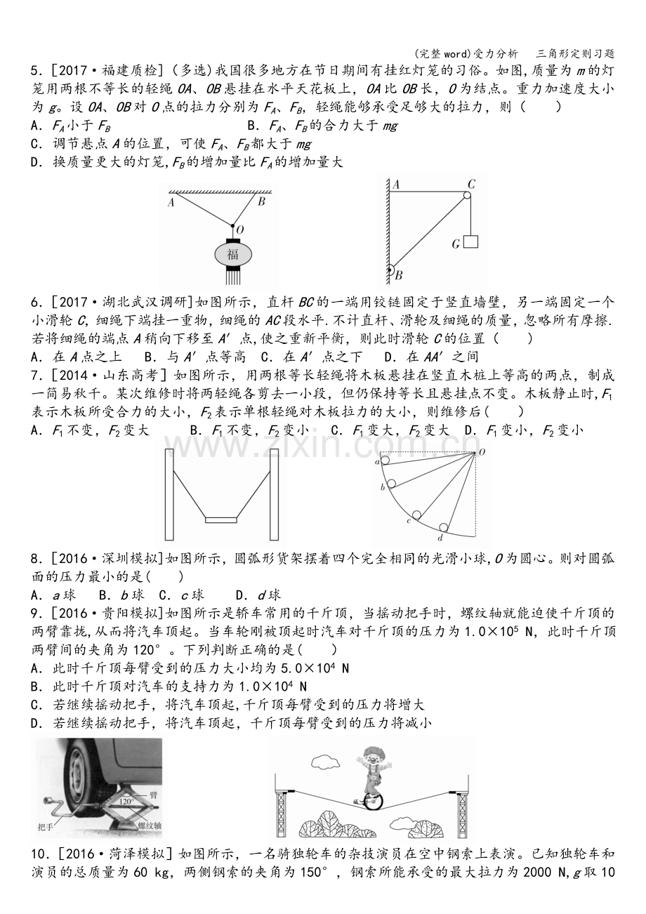 受力分析---三角形定则习题.doc_第2页