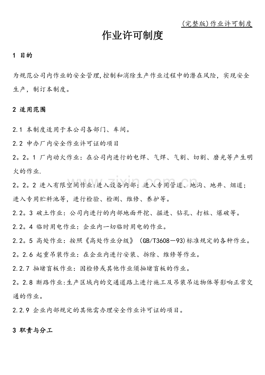 作业许可制度.doc_第1页