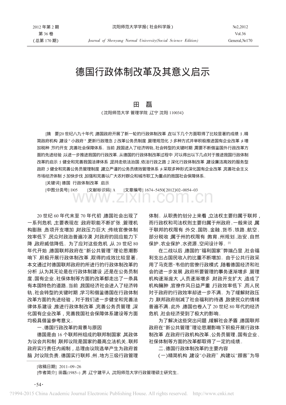 德国行政体制改革及其意义启示-田磊.pdf_第1页
