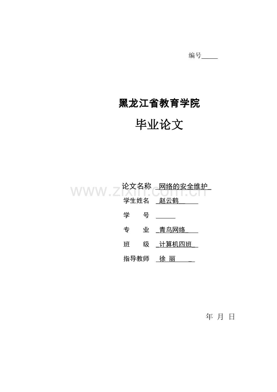 网络的安全维护本科毕业论文.doc_第1页