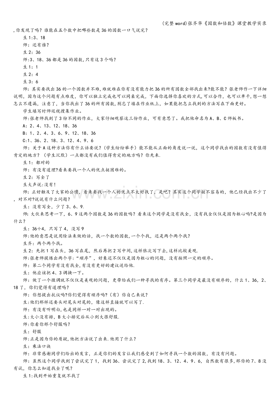 张齐华《因数和倍数》课堂教学实录.doc_第2页