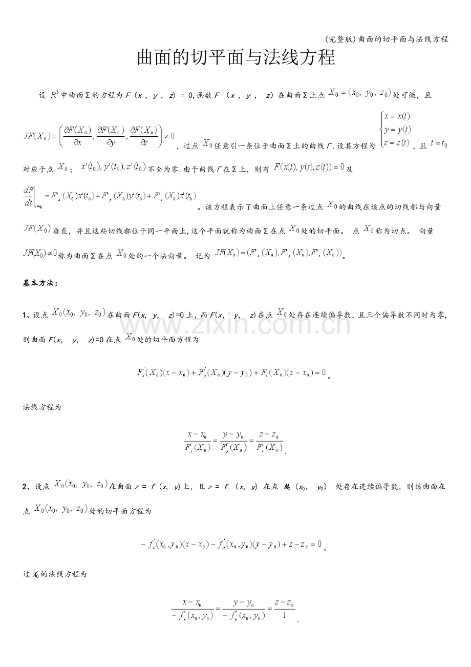 曲面的切平面与法线方程.doc_第1页
