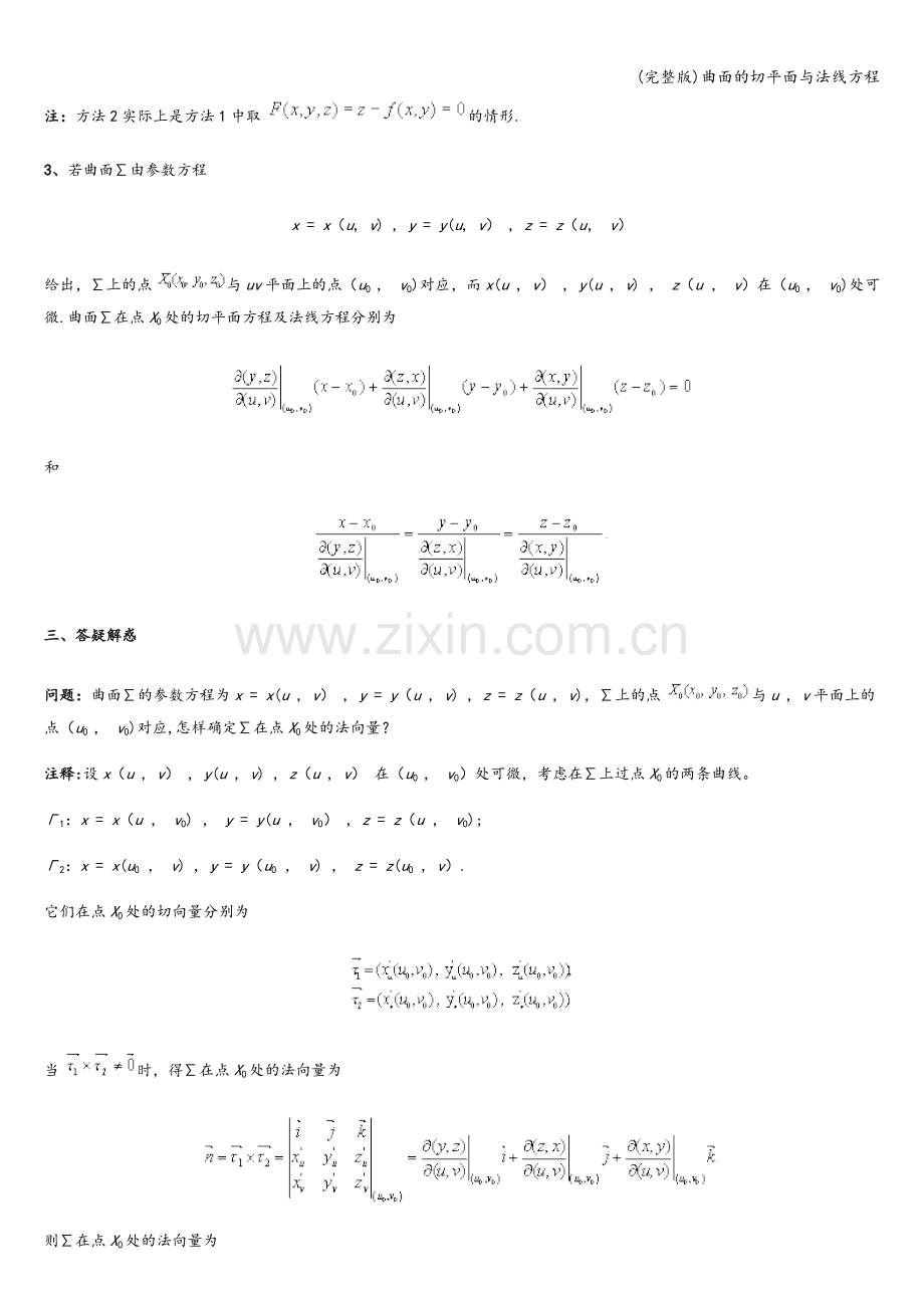 曲面的切平面与法线方程.doc_第2页