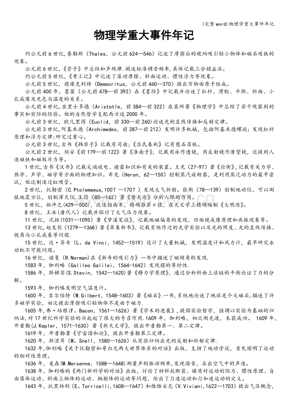物理学重大事件年记.doc_第1页