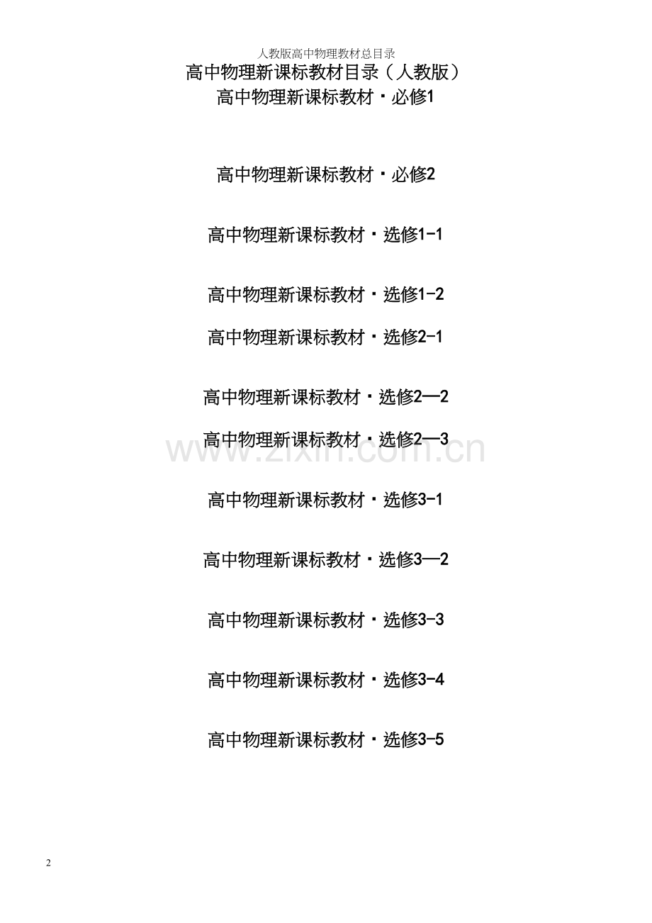 人教版高中物理教材总目录.docx_第2页