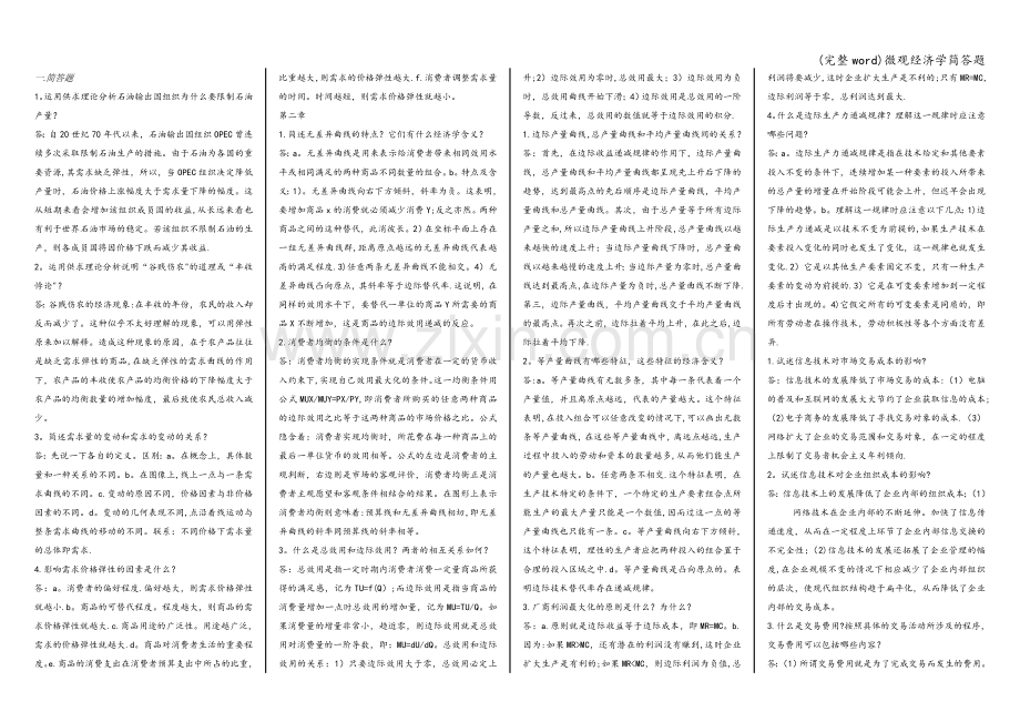 微观经济学简答题.doc_第1页