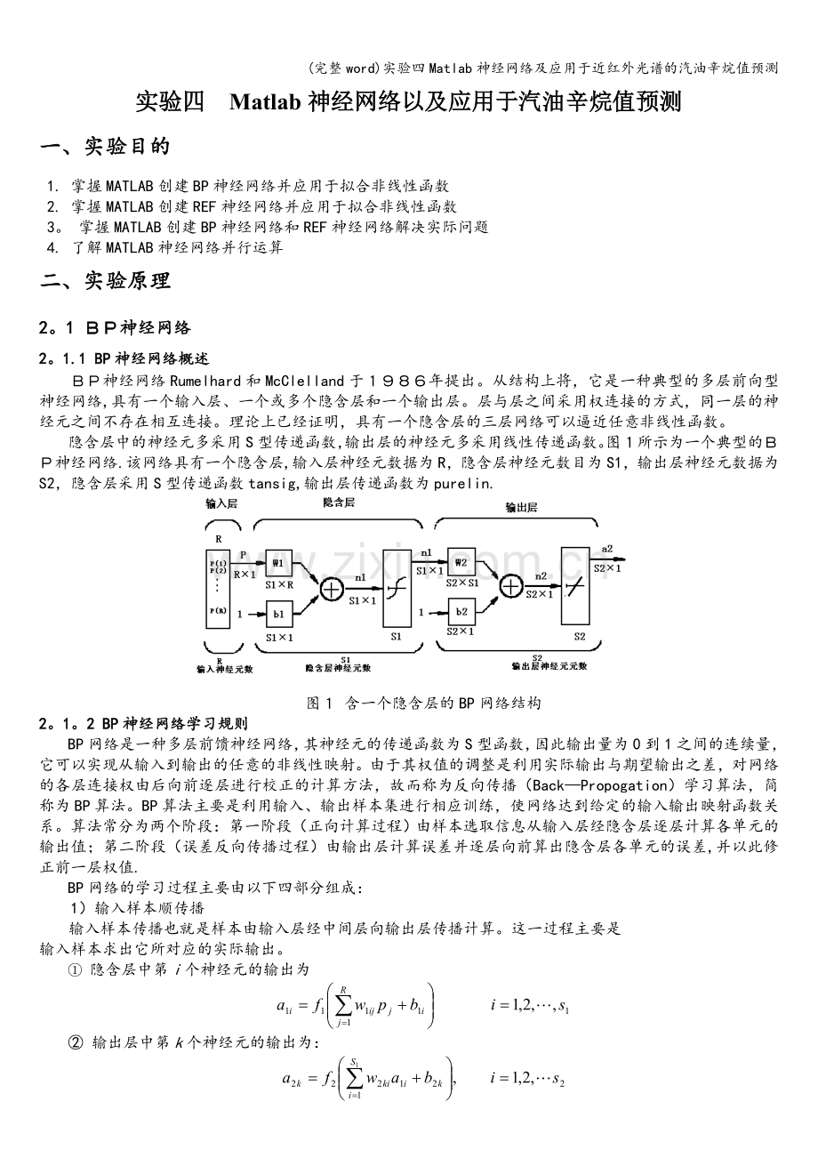 实验四Matlab神经网络及应用于近红外光谱的汽油辛烷值预测.doc_第1页