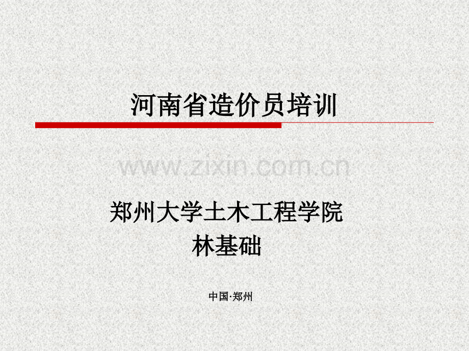 核心力恒建教育造价员培训--基础知识.ppt_第1页