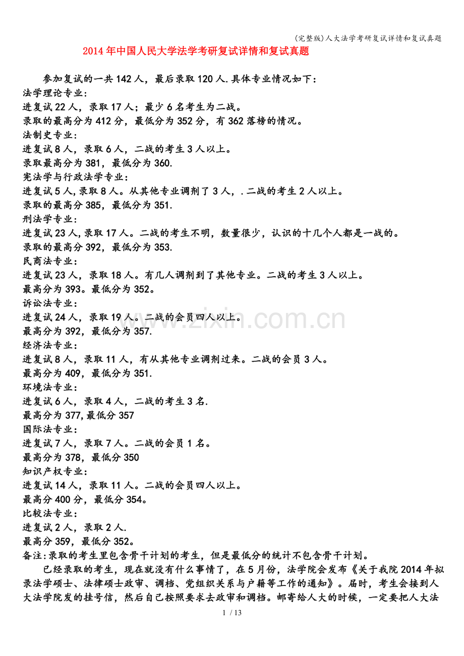人大法学考研复试详情和复试真题.doc_第1页