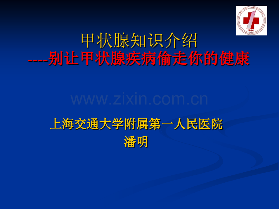 甲状腺宣传.ppt_第1页