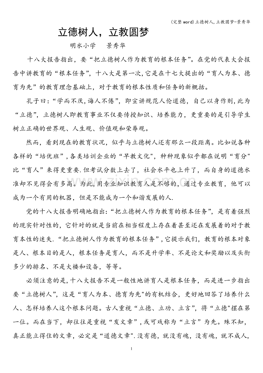 立德树人-立教圆梦-景秀华.doc_第1页