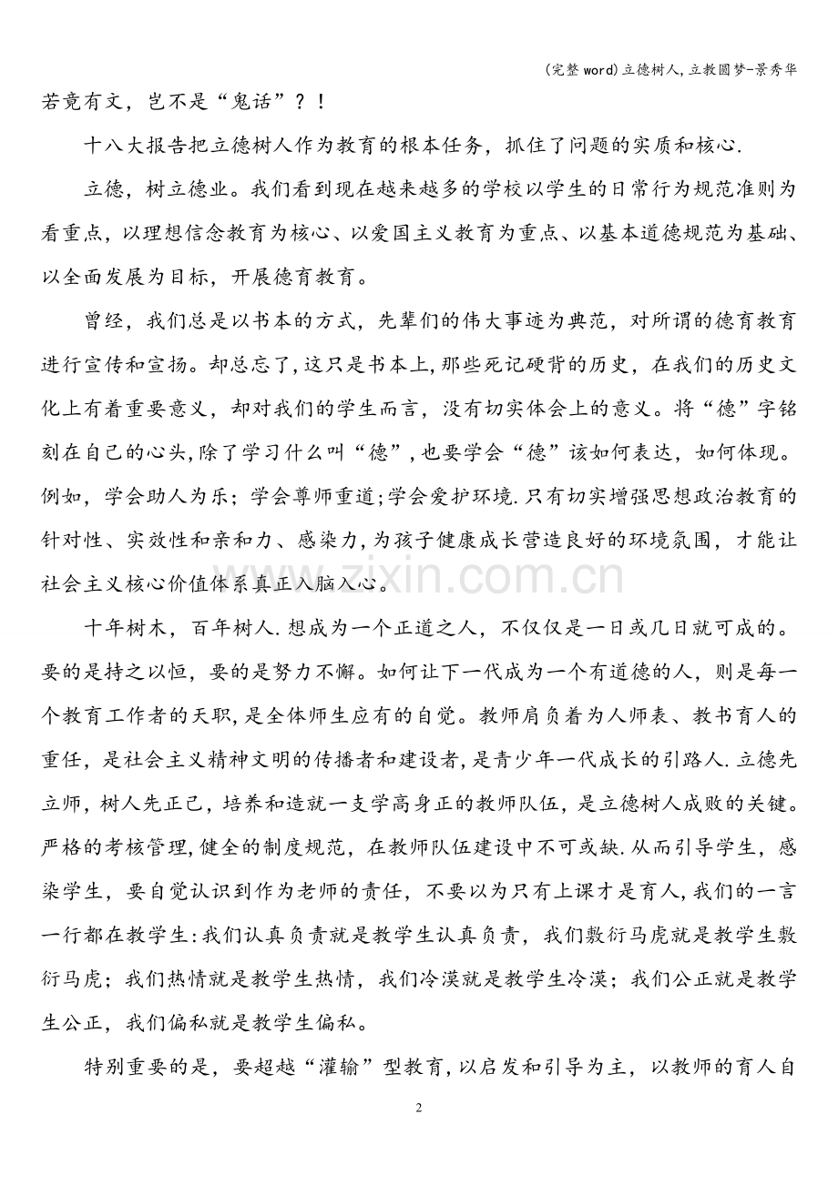 立德树人-立教圆梦-景秀华.doc_第2页