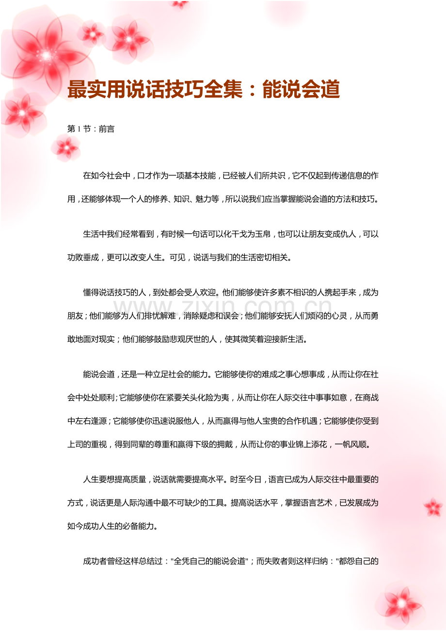 《最实用说话技巧全集：能说会道》.doc_第1页