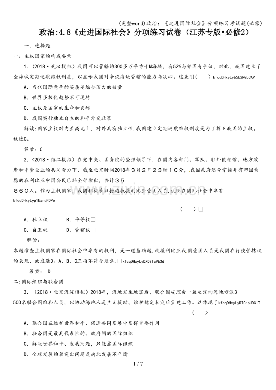 政治：《走进国际社会》分项练习考试题(必修).doc_第1页