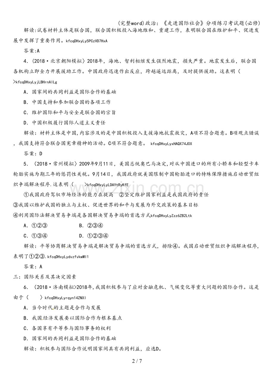 政治：《走进国际社会》分项练习考试题(必修).doc_第2页