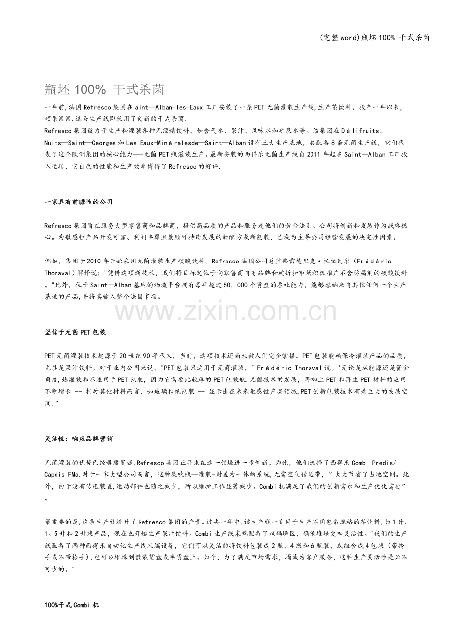 瓶坯100%-干式杀菌.doc_第1页