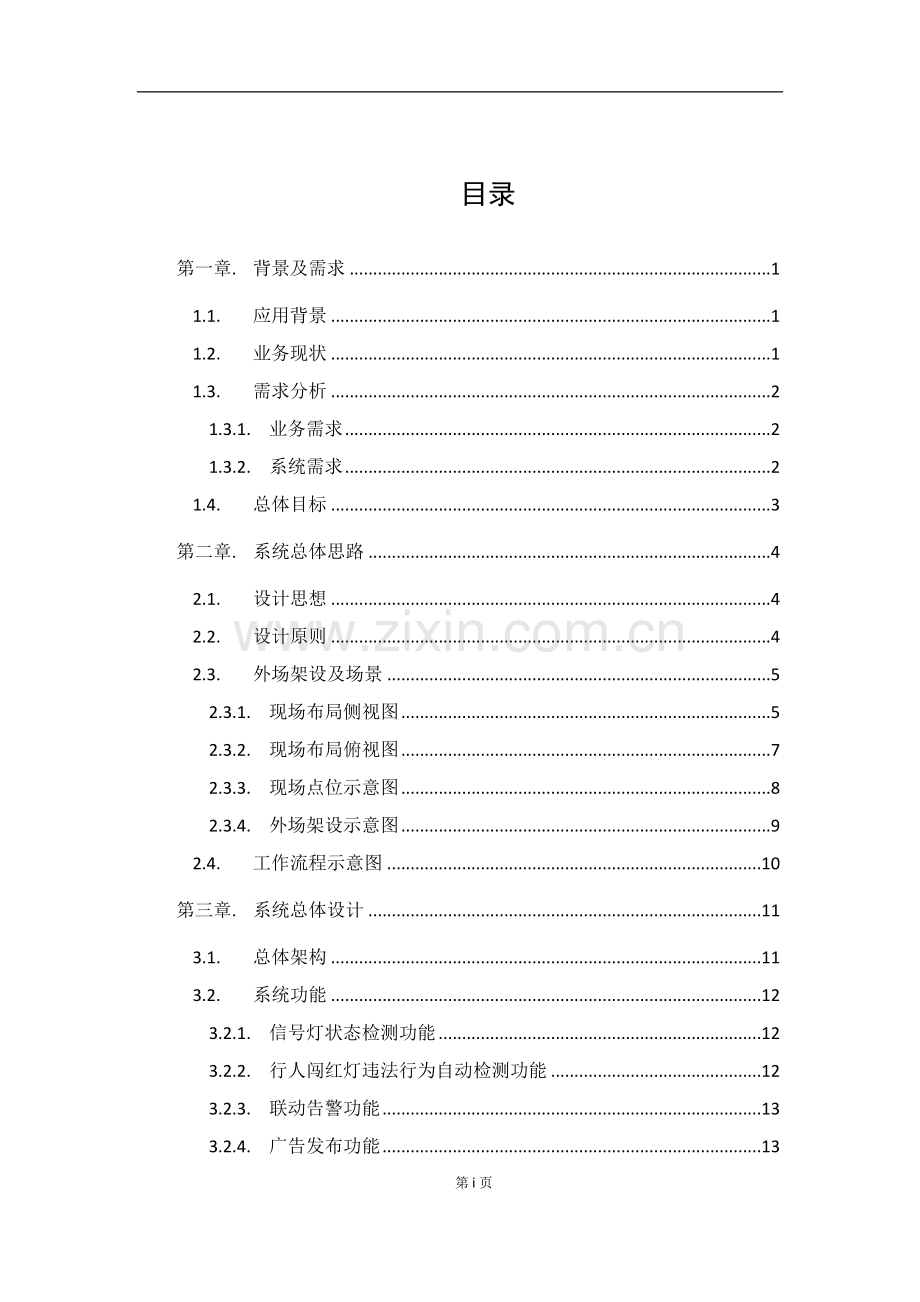 行人闯红灯交通管理报警系统解决方案.docx_第2页