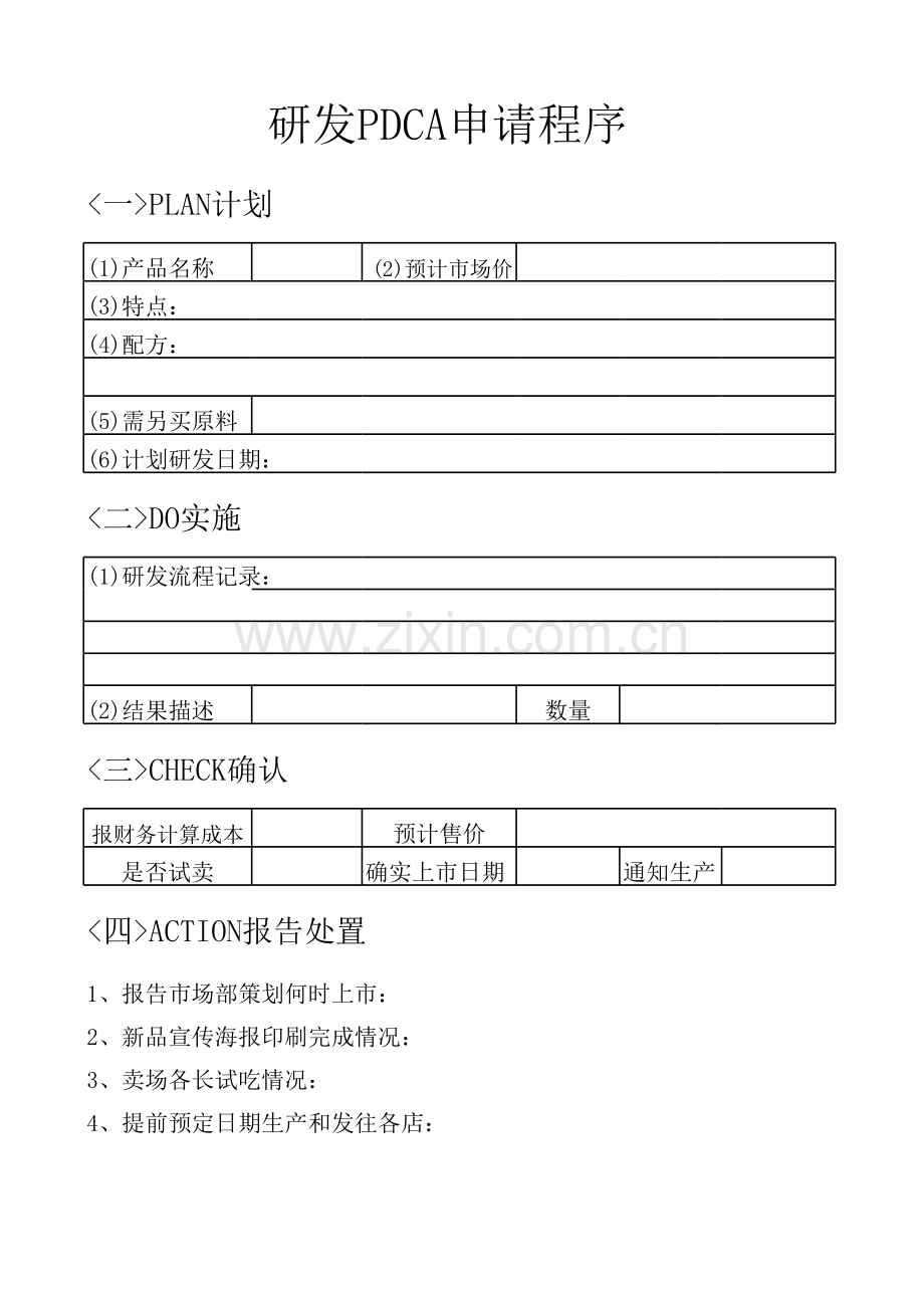 研发PDCA申请程序(ppt文档).xls_第1页