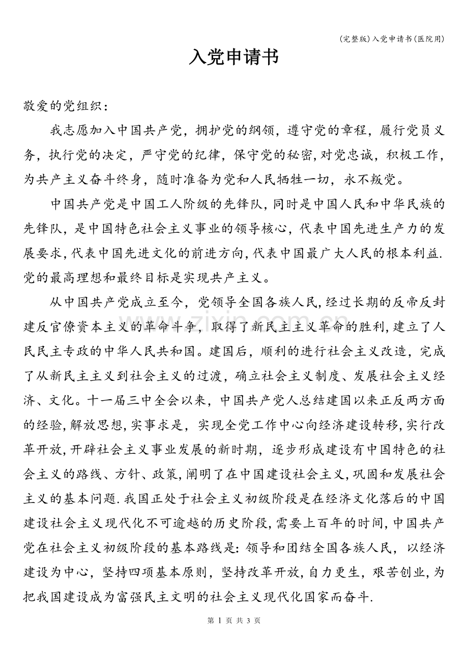 入党申请书(医院用).doc_第1页