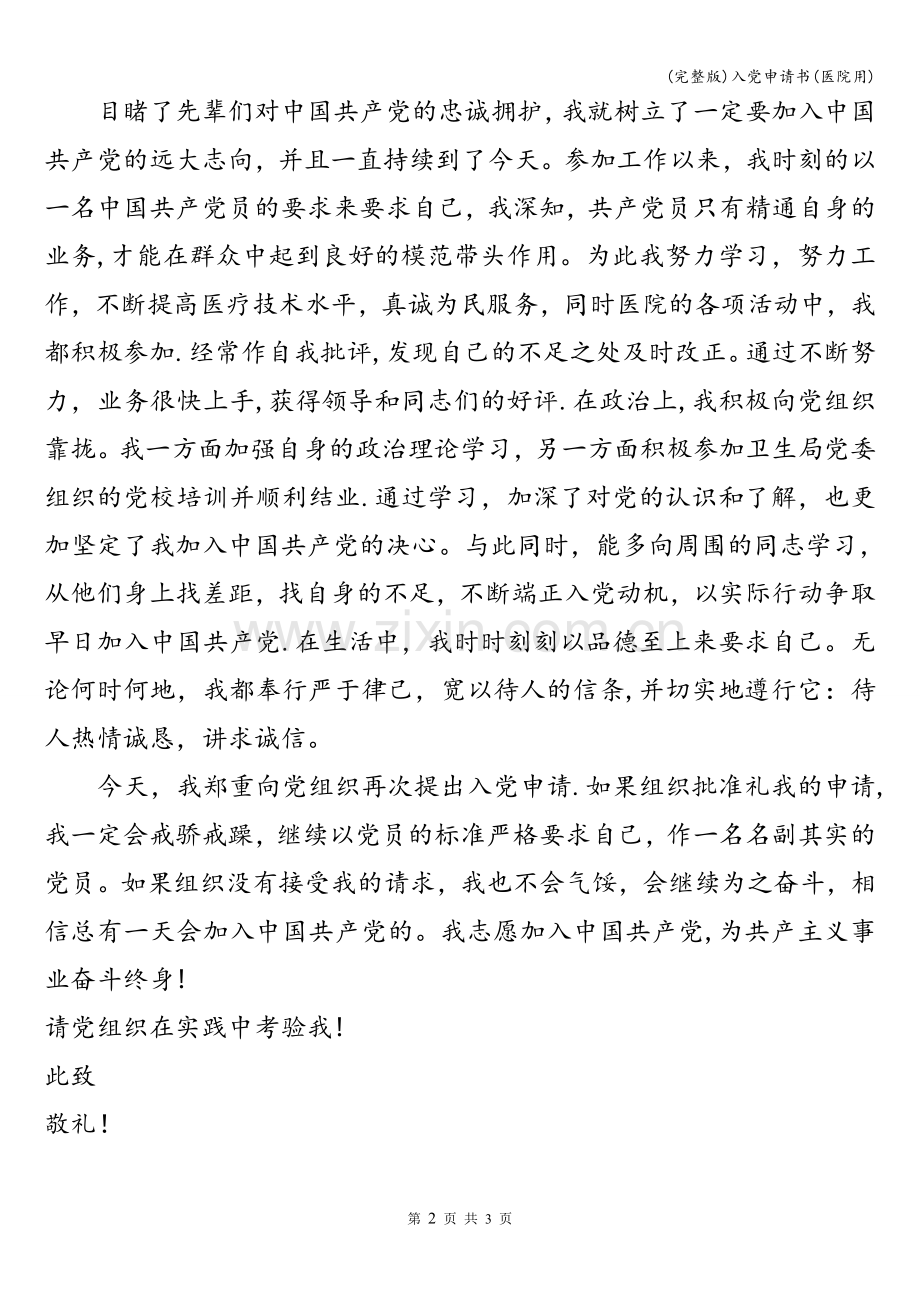 入党申请书(医院用).doc_第2页