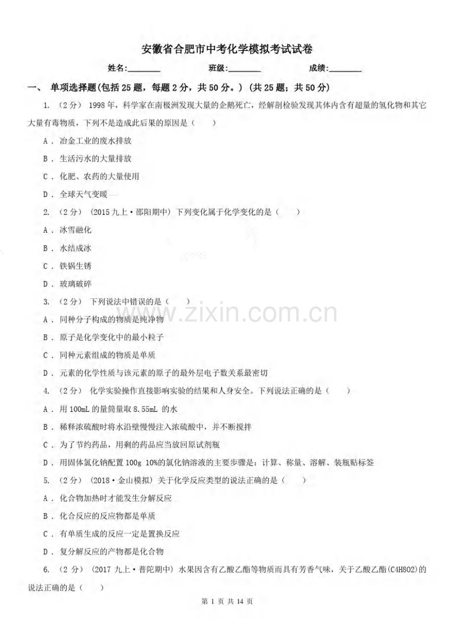 安徽省合肥市中考化学模拟考试试卷.pdf_第1页