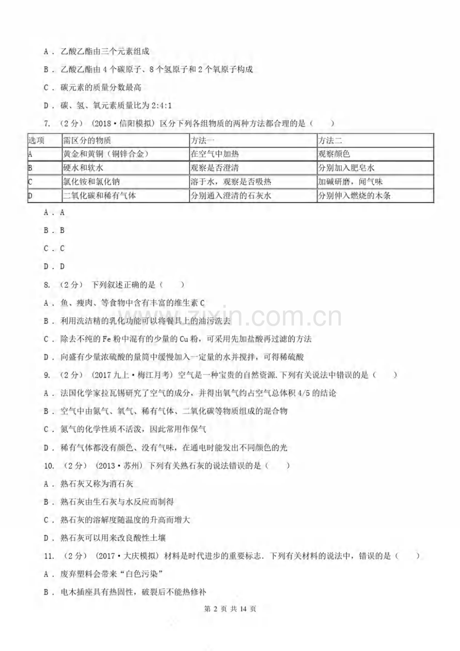 安徽省合肥市中考化学模拟考试试卷.pdf_第2页