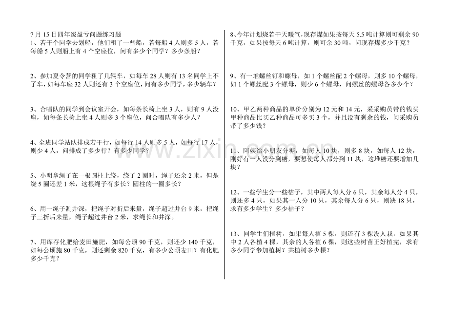 7月15日四年级盈亏问题练习题.doc_第1页