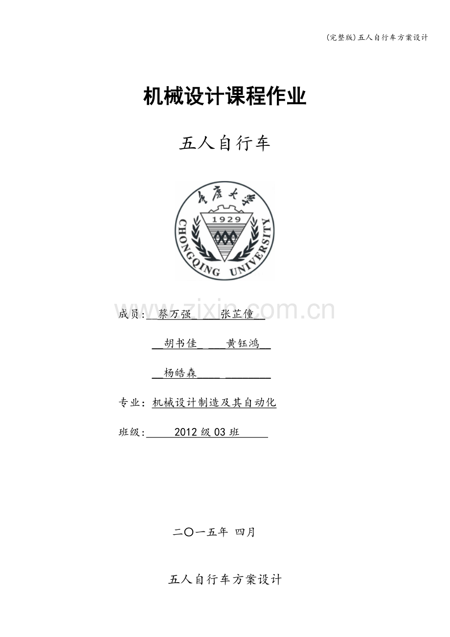 五人自行车方案设计.doc_第1页