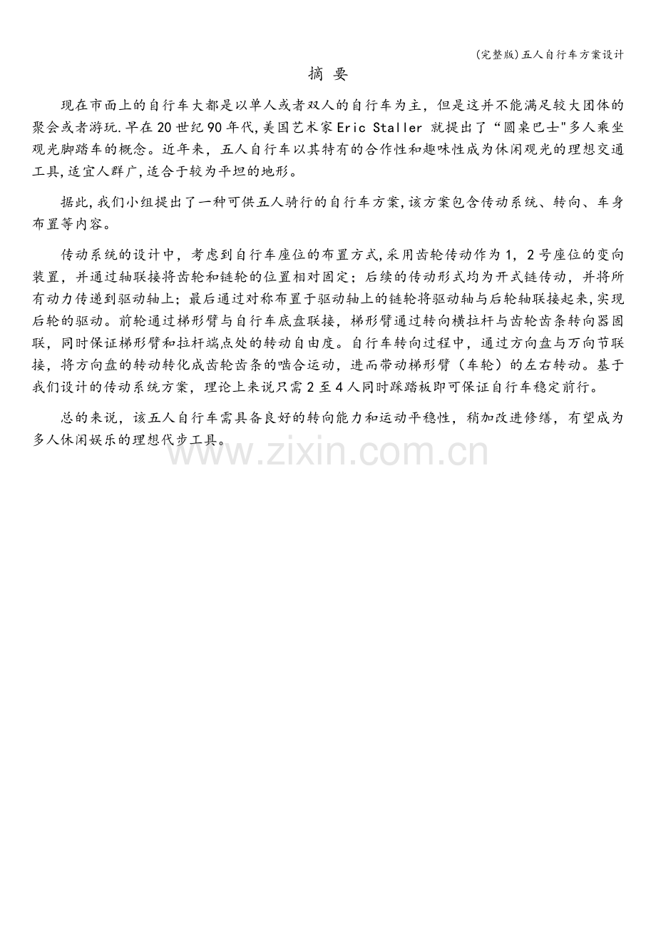 五人自行车方案设计.doc_第2页