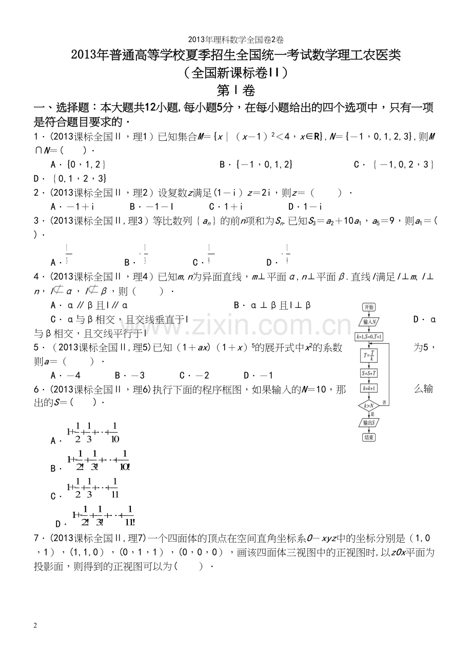 年理科数学全国卷2卷.docx_第2页