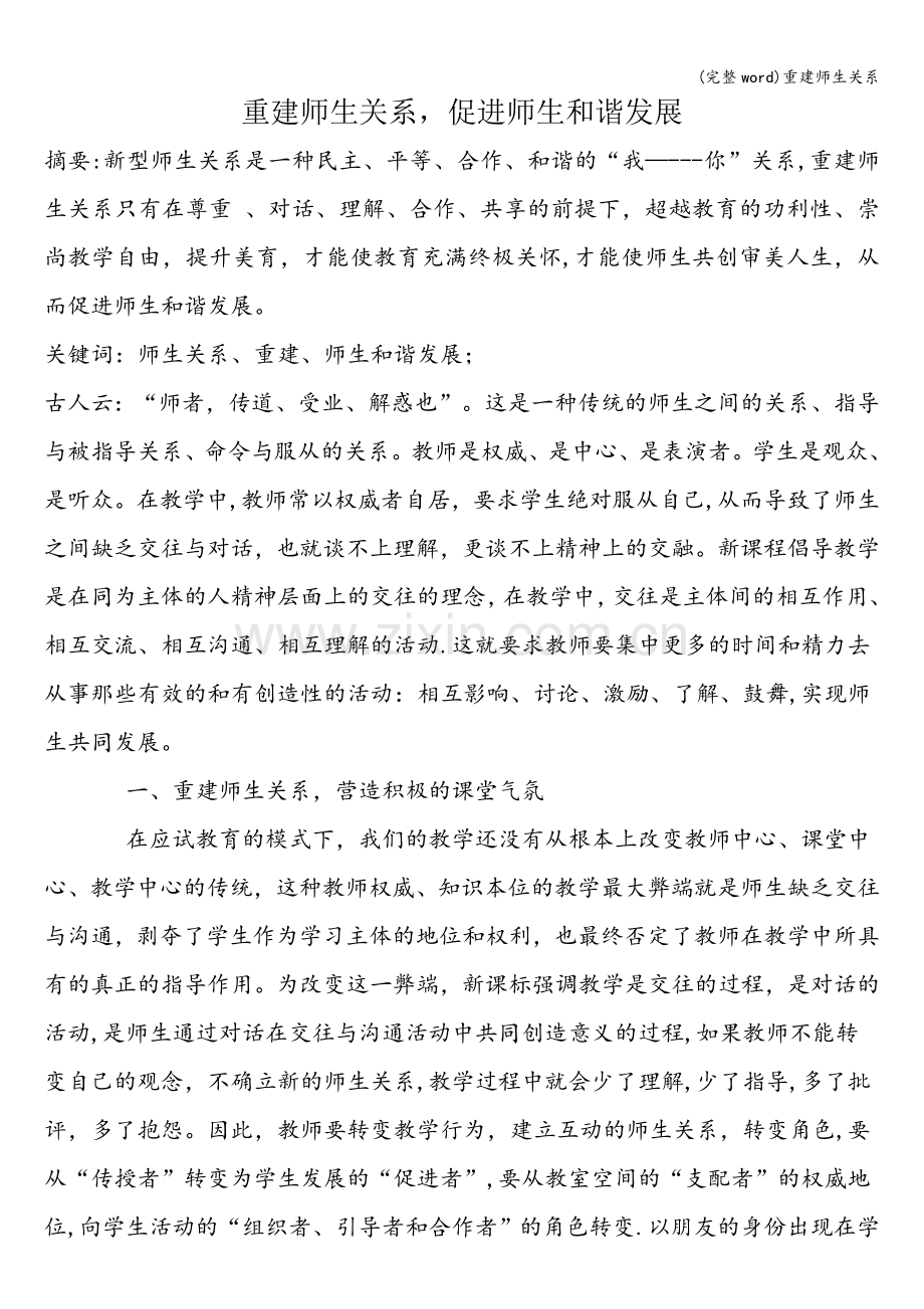 重建师生关系.doc_第1页