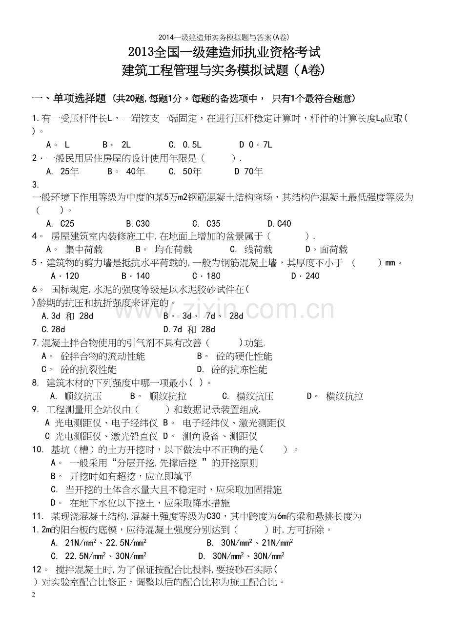 一级建造师实务模拟题与答案(A卷).docx_第2页