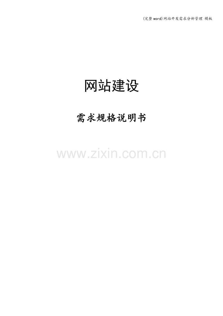 网站开发需求分析管理-模板.doc_第1页